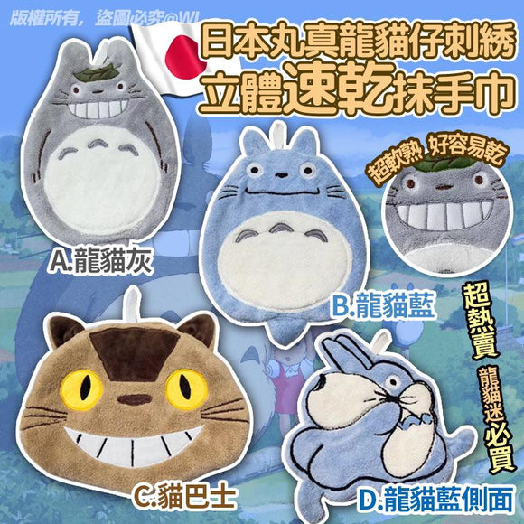 批發價- 日本 2025 丸真龍貓立體速乾抹手巾 (1套2條) (12/5截 預計8月中旬)