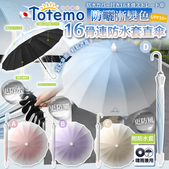 批發價- 日本 Totemo 防曬漸變色16骨連防水套半自動雨遮 (11/5截 預計8月上旬)