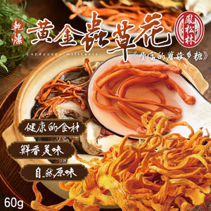 台灣鳳松林乾燥黃金蟲草花 60g (6/10截 預計12月下旬)