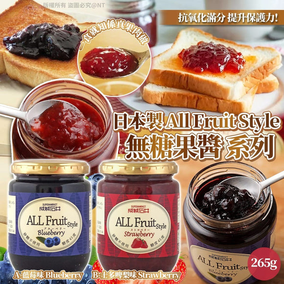 日本🇯🇵All Fruit Style無糖果醬系列 (4/5截 預計8月上旬)