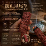 批發價-龍血鼠尾草（Dragon's Blood Sage）薰棒 (29/9截 預計11月下旬)