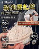 Anlan 精油霧化梳 限時優惠送10粒精油蛋 (17/7截 預計8月下旬)