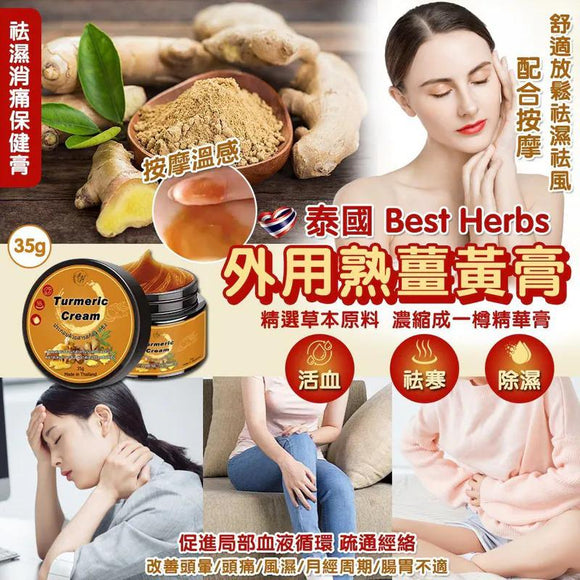 泰國 Best Herbs 外用熟薑黃膏 35g (24/11截 預計2月中旬)