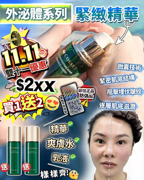 Cosset外泌體緊緻 3件套 (21/11截 預計12月中下旬)