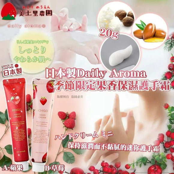 日本製Daily Aroma 季節限定果香保濕護手霜20g (8/10截 預計1月頭)