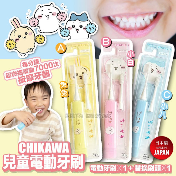 批發價- 日本Hapica Chiikawa兒童電動牙刷 (11/5截 預計6月中)