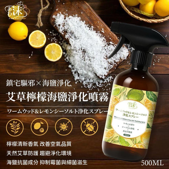 台灣艾草檸檬海鹽淨化噴霧 500ml (10/5截 預計7月下旬)