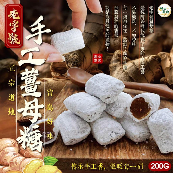 台灣老字號手工薑母糖 200g （2025/11月團） (22/11截 預計2月中旬)