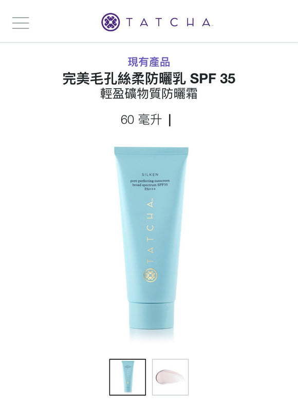 TATCHA 完美毛孔絲柔防曬霜 SPF 35  2023/12月團 (28/12截 預計1月尾)