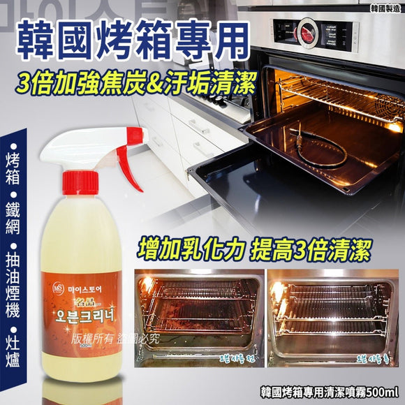 韓國烤箱專用清潔噴霧 500ml (12/5截 預計8月中旬)