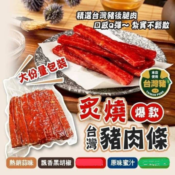 台灣大包裝NG肉乾 270g (20/5截 預計8月中旬)