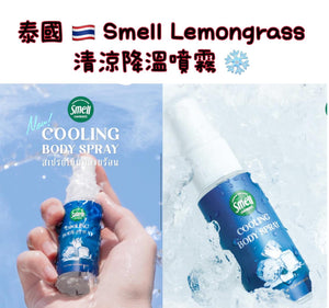 泰國🇹🇭Smell Lemongrass清涼降溫噴霧 (19/04截)預計5月中