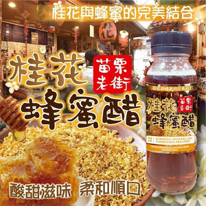 台灣苗栗老街蜂蜜桂花醋 260ml (04/05截預計7月下旬)