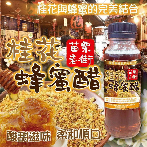 台灣苗栗老街蜂蜜桂花醋 260ml (04/05截預計7月下旬)
