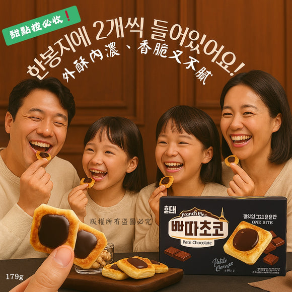韓國 HAITAI 海太法式 Petit 巧克力酥派 179g (05/03截預計8月上旬)