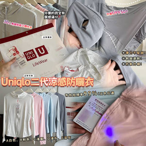 批發價-Uniqlo 二代涼感防曬衣 (04/05截)預計7月中旬