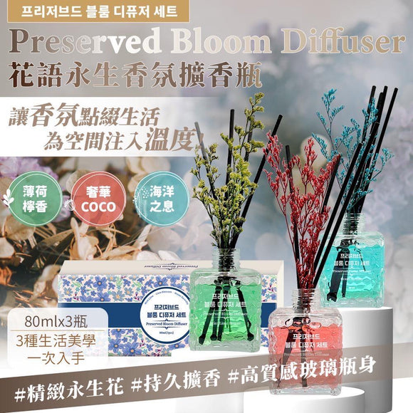 台灣 Preserved Bloom Diffuser 花語永生香氛擴香瓶 (1盒3款) (10/05截)預計7月下旬