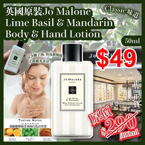 英國原裝 Jo Malone Lime Basil & Mandarin Body & Hand Lotion 50ml 2025/05 (08/05截)預計6月初