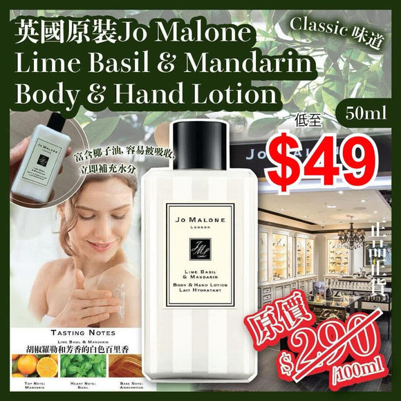 英國原裝 Jo Malone Lime Basil & Mandarin Body & Hand Lotion 50ml 2025/05 (08/05截)預計6月初