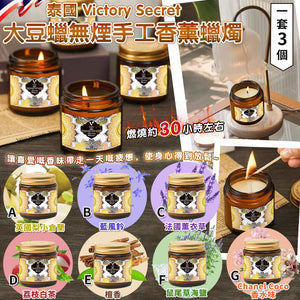 泰國 Victory Secret 大豆蠟無煙手工香薰蠟燭 (1套3個) (07/05截  預計8月上旬)