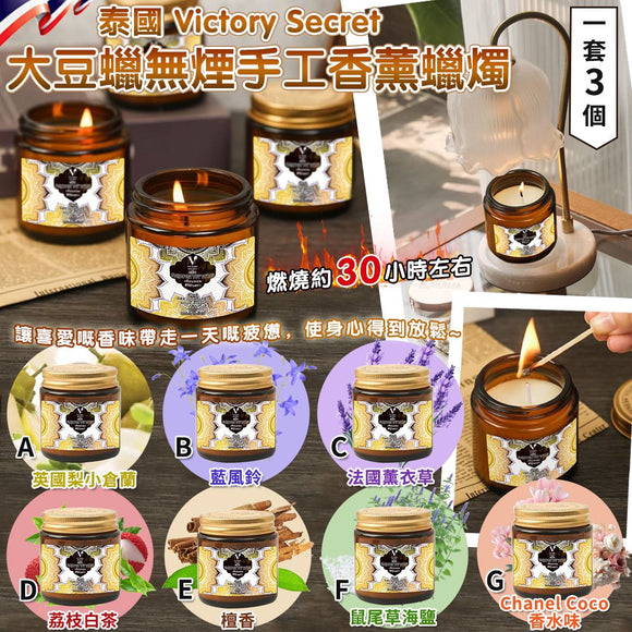 泰國 Victory Secret 大豆蠟無煙手工香薰蠟燭 (1套3個) (07/05截  預計8月上旬)