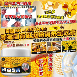 泰國 BH-Best Herbs 蜂毒關節風濕鎮痛舒緩軟膏 100g (07/05截)預計8月初