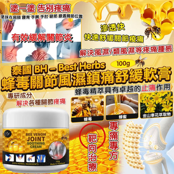 泰國 BH-Best Herbs 蜂毒關節風濕鎮痛舒緩軟膏 100g (07/05截)預計8月初