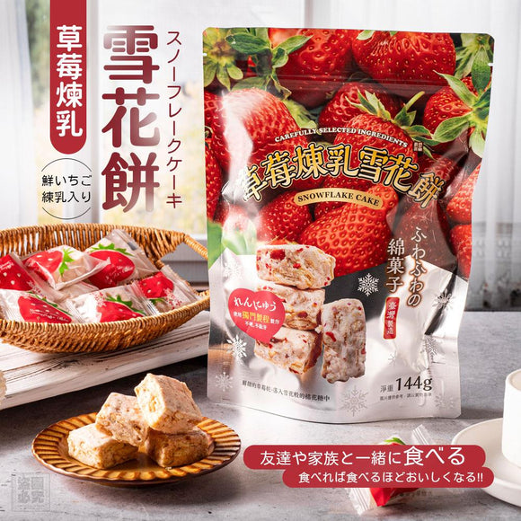 台灣手作草莓煉乳雪花餅 144g (13/05截)預計8月上旬