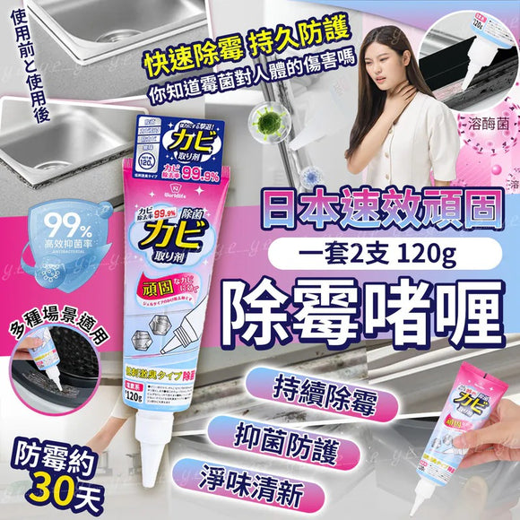 批發價-日本🇯🇵速效頑固除霉啫喱(一套2支) (12/05截)預計7月下旬