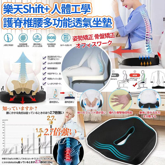 批發價-樂天 Shift+ 人體工學護脊椎腰記憶棉多功能透氣坐墊 (11/05截)預計8月中旬