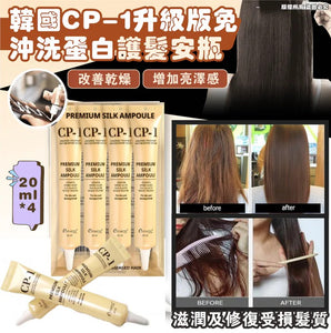 批發價-韓國🇰🇷CP-1升級版免沖洗蛋白護髮安瓶 (12/05截)預計7月中
