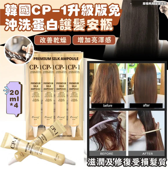 批發價-韓國🇰🇷CP-1升級版免沖洗蛋白護髮安瓶 (12/05截)預計7月中