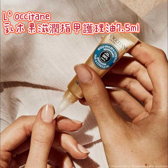 L'occitane 乳木果滋潤指甲護理油 7.5ml 2025/11 (20/11截 12月中下旬)