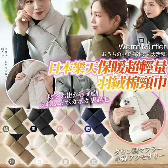 日本樂天Warm Muffler保暖超輕量羽絨棉頸巾 (23/11截 2月中)