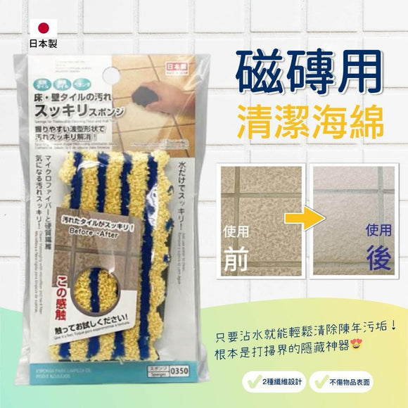 日本製磁磚專用清潔海綿 (1套2個) (24/11截 2月中旬)