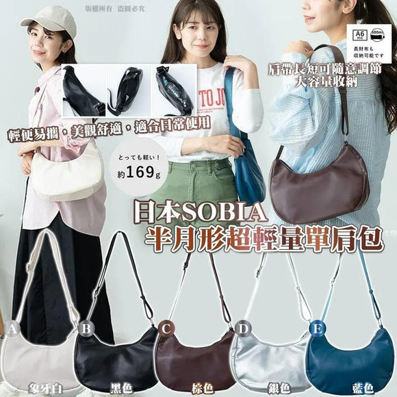 日本SOBIA 半月形超輕量單肩包 (1/12截 3月頭)