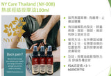 批發價-優質品牌NY Care Thailand (NY-008)熱感經絡按摩油100ml (6/3截 預計3月尾至4月上旬)