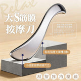 批發價-物理舒壓NO.1-大S筋膜按摩刀-送收納絨布袋 (10/3截 預計6月中)