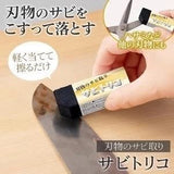 批發價-日本comolife 超神奇刀具除鏽橡皮擦 (25/3截 預計4月下旬)