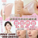 批發價-ELIXIR 膠原提亮妝前防曬底霜｜粉管｜日本女生人手一支嘅「偽素顏神器」】SPF50+ PA++++ 最高防曬規格｜防曬＋妝前＋提亮3合1🩷🩷🩷 (26/3截 預計4月下旬)
