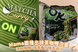 批發價-泰國Mama 限定抹茶咖喱泡面(4包/套) (6月2日截 預計8月底)