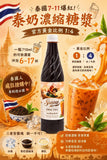 批發價-泰國7-11爆紅新品｜泰奶控必囤！🧋🔥 #泰奶濃縮糖漿710ml 🔥(2支/套) (7/6截 預計9月中)
