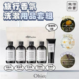 韓國🇰🇷生活白書Objet 旅行香氛洗漱用品套組 (13/6截 預計7月下旬)