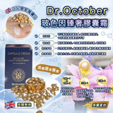 英國🇬🇧DR.October玻色因臻奢膠囊霜 45粒 (16/6截 7月底)