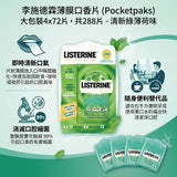 李施德霖薄膜⼝香片(Pocketpaks) (13/8截 預計10月下旬)
