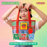 台灣正版授權Washibi Bear 茄芷袋 (12/8截 預計11月下旬)