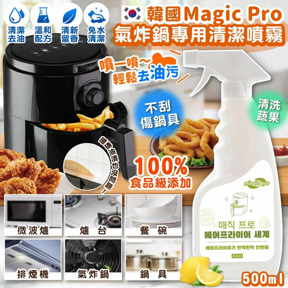 韓國🇰🇷Magic Pro出氣炸鍋專用清潔噴霧 (3/12截 預計2月尾)