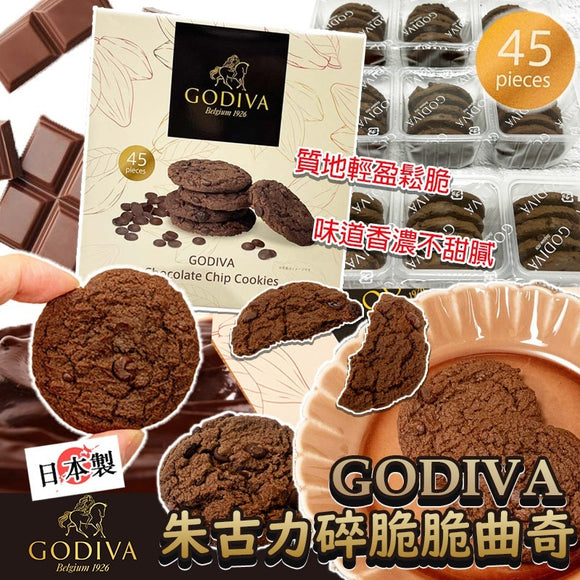 日本製 Godiva 朱古力碎脆脆曲奇 (1盒45片)2024/12 (2/12截 預計1月下旬)