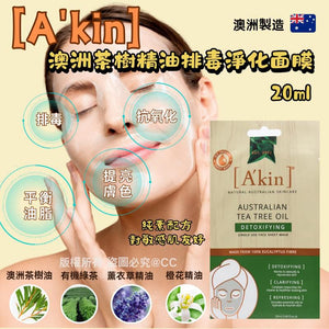 A'kin 澳洲茶樹精油排毒淨化面膜 20ml (1套5片) (4/12截 預計3月中旬)