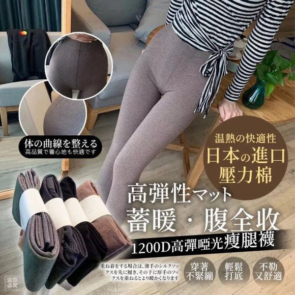 1200D高彈啞光瘦腿襪 (23/11截 預計2月頭)